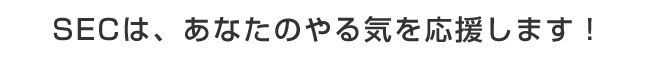 SEC�́A���Ȃ��̂��C���������܂��I